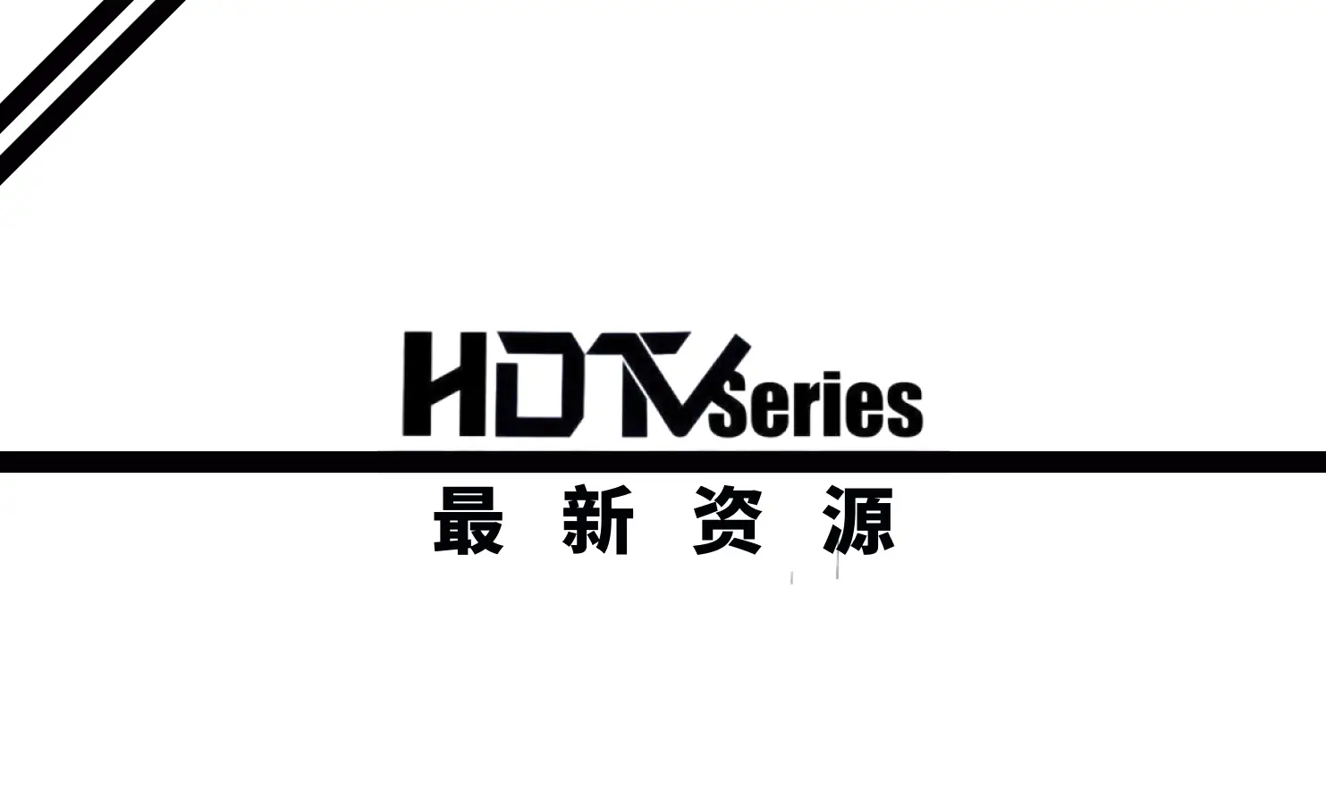 HD TV SERIESi🎬|最新资源