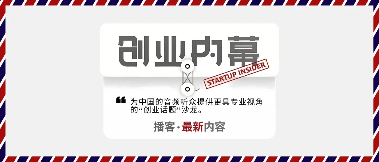 创业内幕·创业话题沙龙