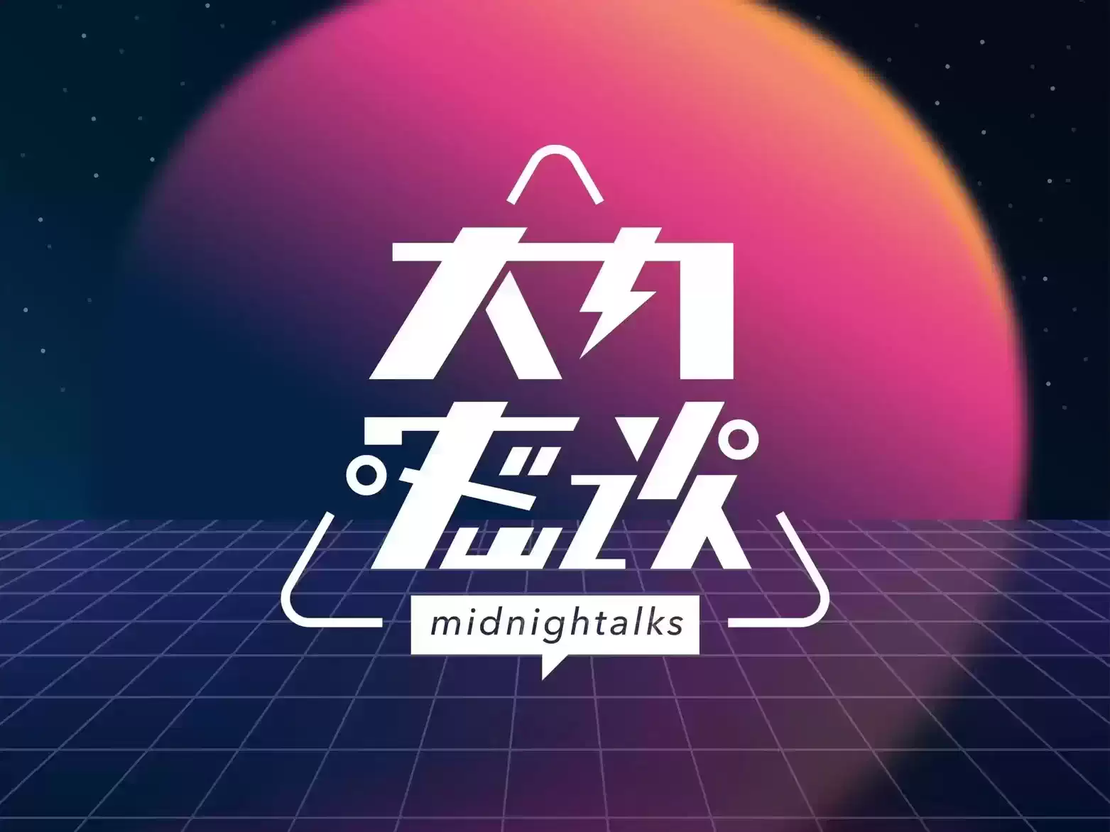 大密内谈·Midnight talk