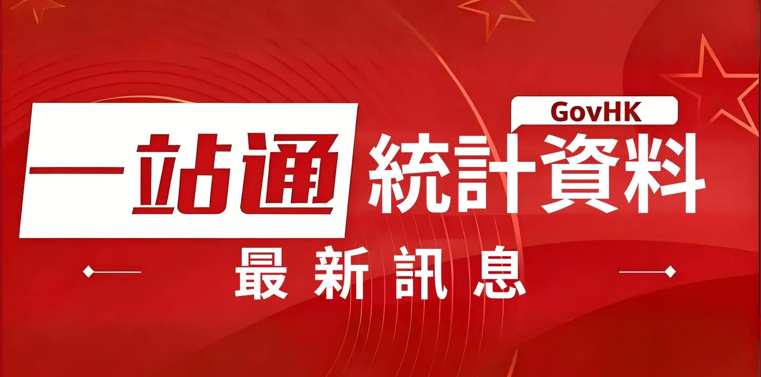 香港一站通·香港統計資料|最新訊息