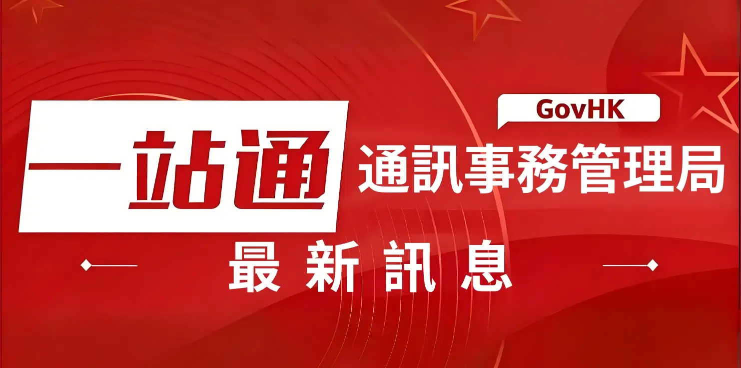 香港一站通·通訊事務管理局辦公室|最新訊息