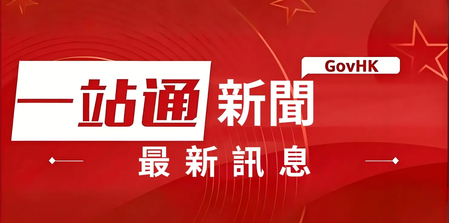 香港一站通·新聞|最新訊息