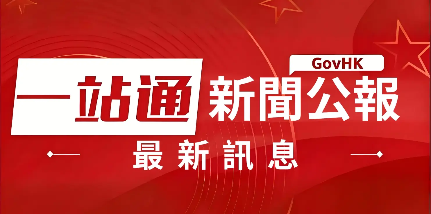 香港一站通·新聞公報|最新訊息