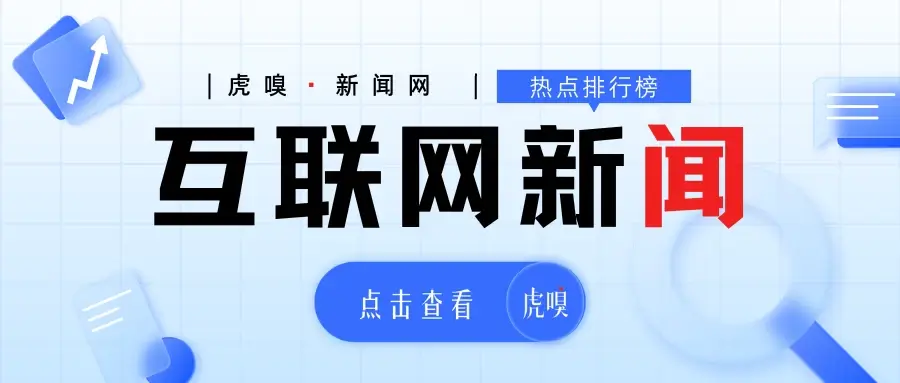 虎嗅·互联网新闻